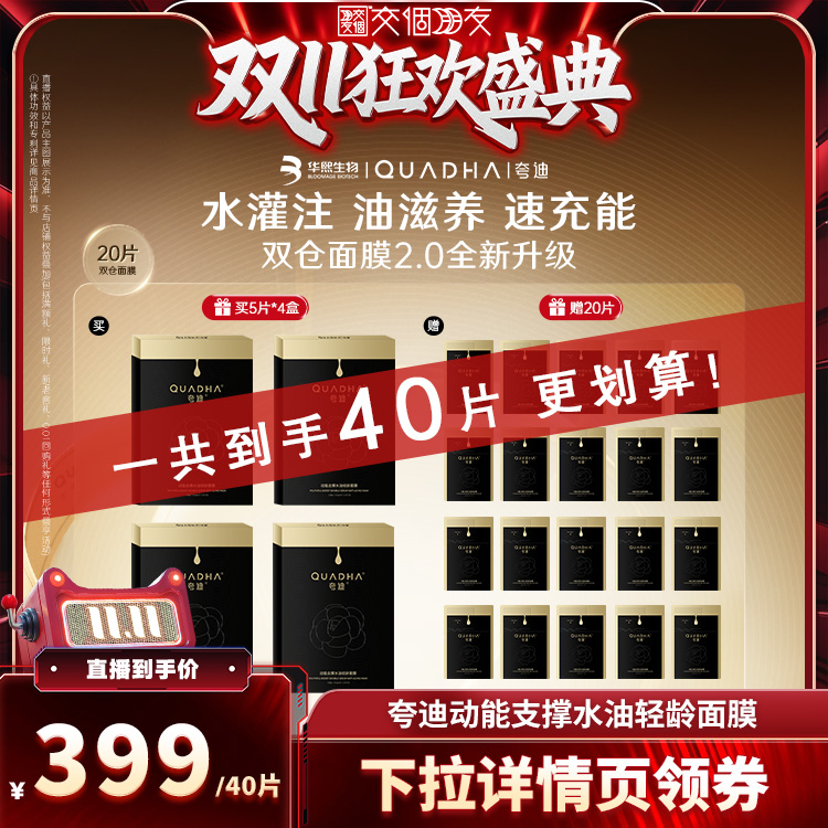 【交个朋友周年庆】夸迪双仓面膜2.0CT50动能水油面膜