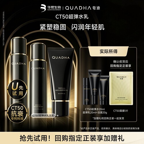 【星品尝鲜盒】华熙生物夸迪CT50超弹精华水乳洁面尝鲜组合装
