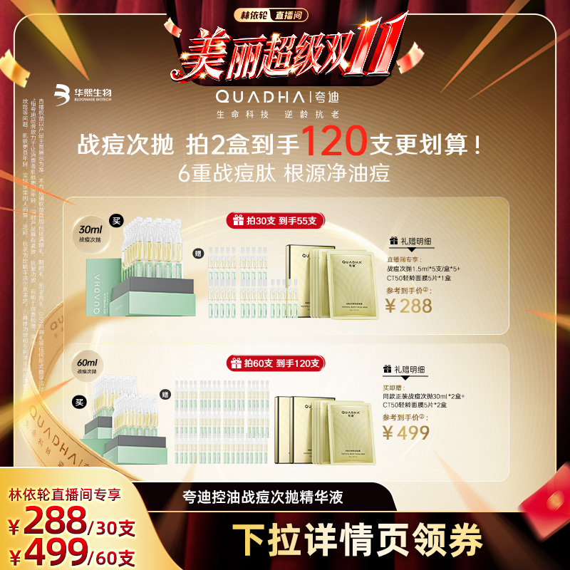 【林依轮直播间】夸迪战痘次抛水杨酸祛痘保湿控油精华华熙生物