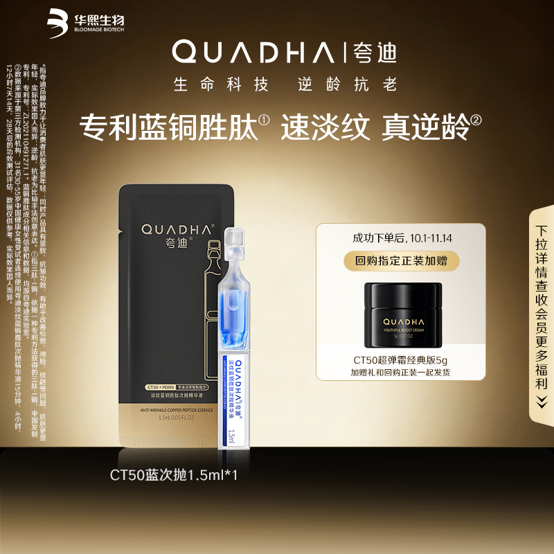 【U先新品盒子】夸迪CT50蓝铜次抛精华液1.5ml紧致淡纹舒缓抗皱