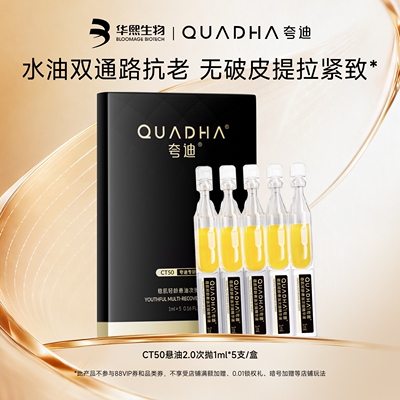 【闪购专属】华熙生物夸迪CT50悬油2.0次抛1ml*5支/盒