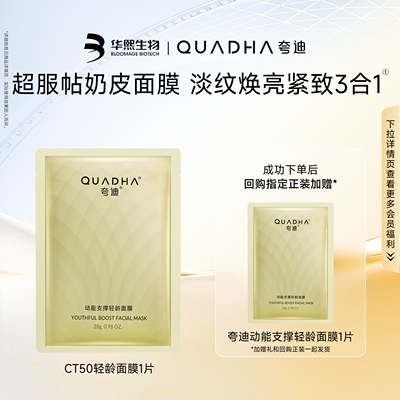 夸迪动能支撑轻龄面膜1片