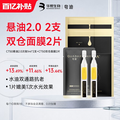 夸迪悬油次抛2.0 CT50双仓面膜2.0补水尝鲜试用装