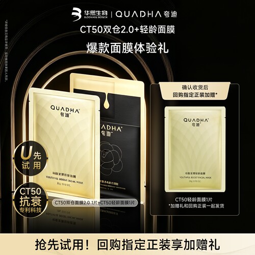【U先试用】华熙生物夸迪CT50双仓面膜2.0 轻龄面膜尝鲜组合
