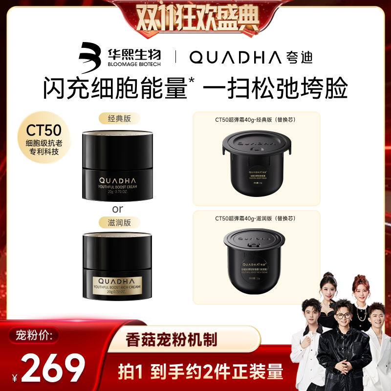 【香菇来了直播间】CT50超弹霜动能面霜补水紧致抗皱护肤品
