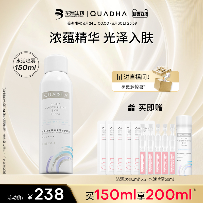 华熙生物夸迪5D玻尿酸水活喷雾