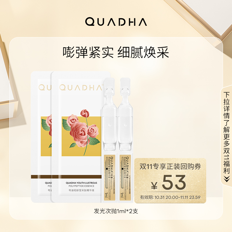 【U先】夸迪莹采肽发光次抛精华5D玻尿酸提亮补水1ml*2支