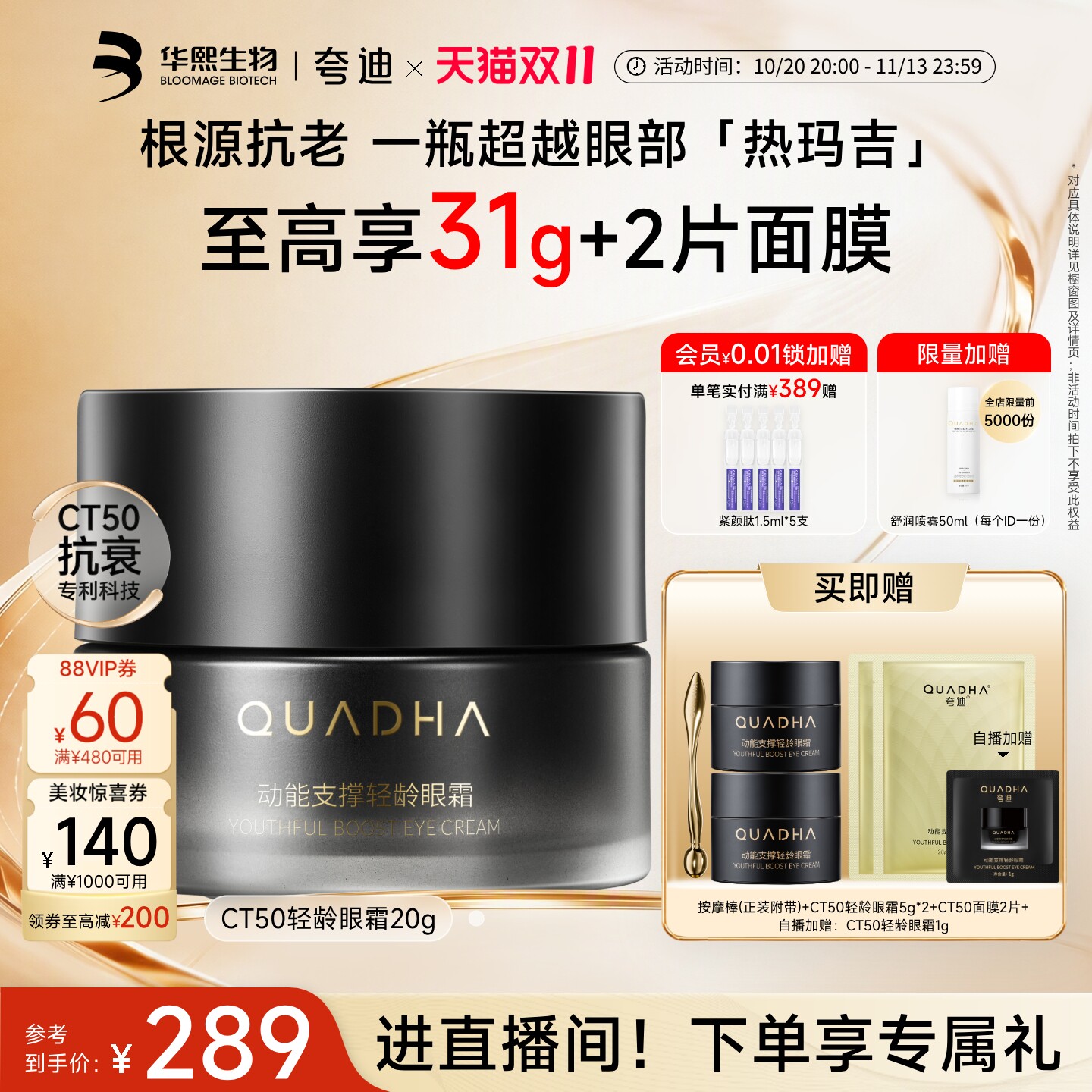 【双11现货】华熙生物夸迪CT50动能眼霜PDRN淡化细纹黑眼圈