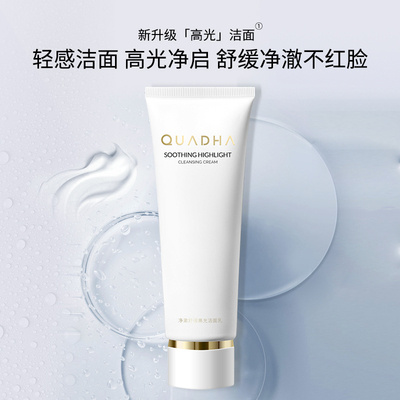 【官方正品】华熙生物夸迪净澈舒缓高光洁面乳温和净澈肌肤