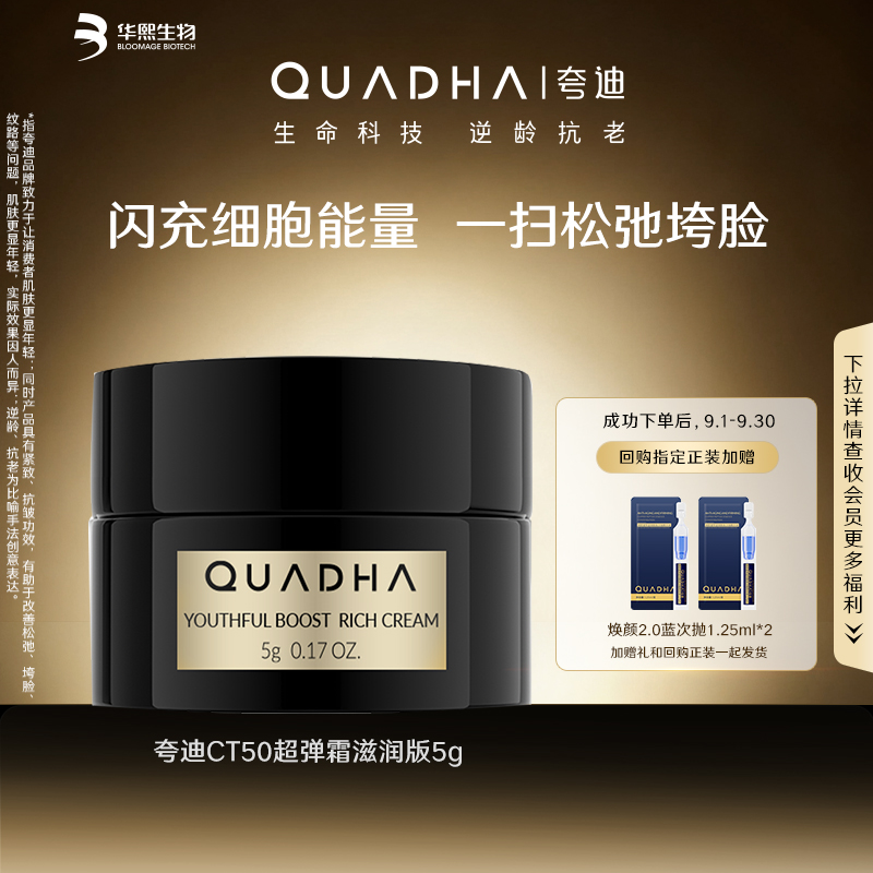 【U先】华熙生物夸迪CT50超弹霜滋润版5g*1抗皱紧致保湿舒缓面霜