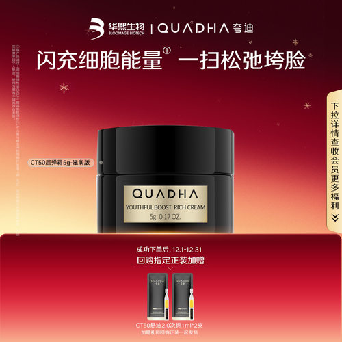 【U先】华熙生物夸迪CT50超弹霜滋润版5g*1抗皱紧致舒缓面霜小样