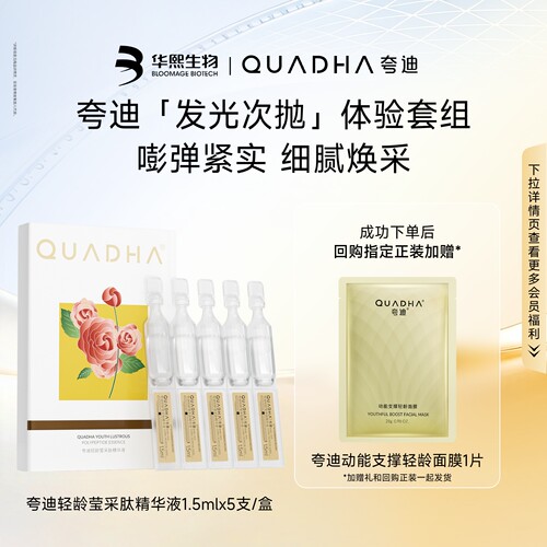 【U先试用】华熙生物夸迪莹采肽多稳肽次抛精华体验装1.5ml*5