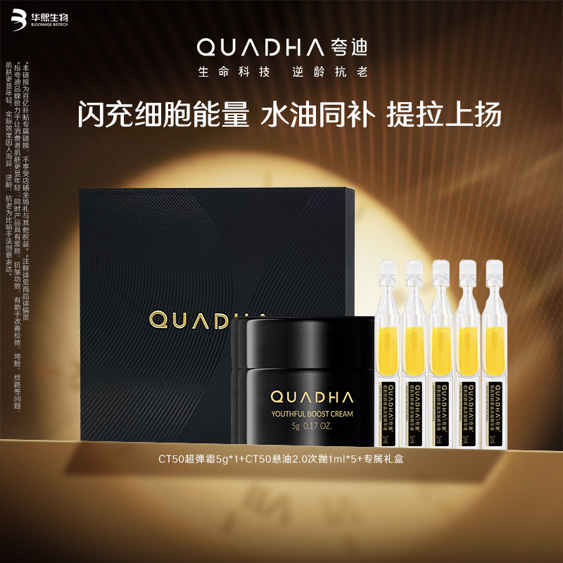 【百亿补贴】夸迪CT50悬油次抛2.0精华液 CT50超弹霜面霜尝鲜套装
