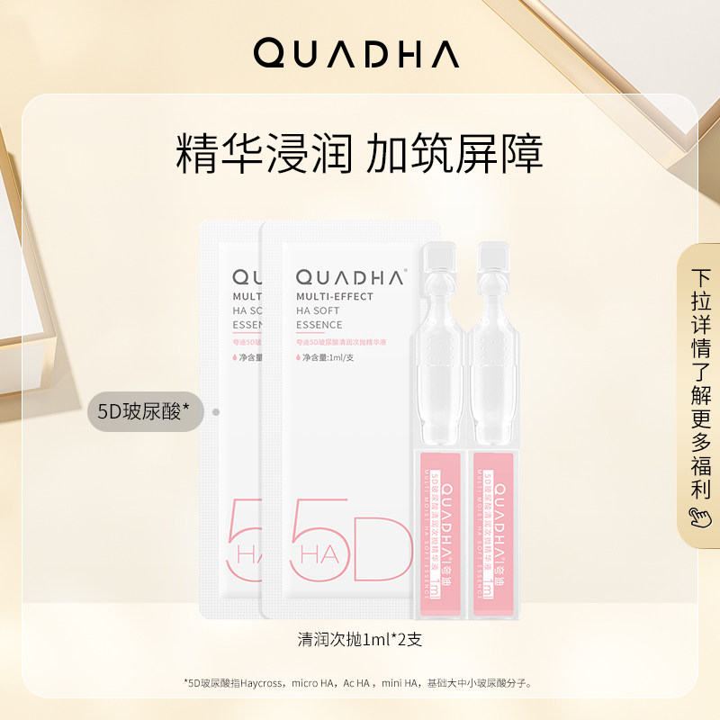 【u先】华熙生物夸迪5D玻尿酸清润次抛精华液保湿补水精华2ml使用感如何?