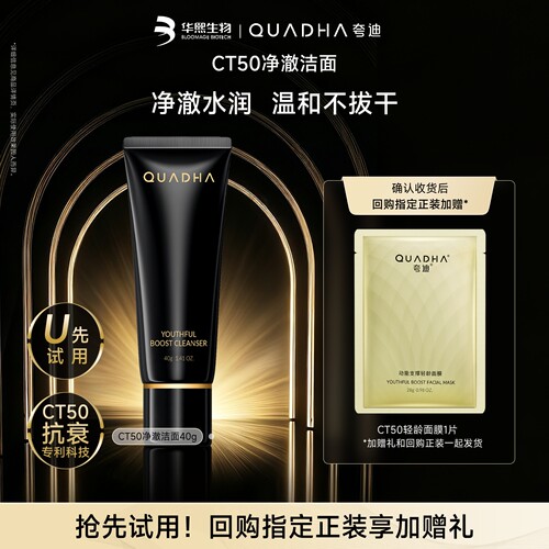【U先试用x小样节】华熙生物夸迪CT50净澈洁面40g洗面奶