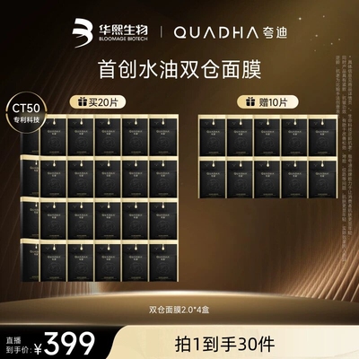 【达人直播间 】夸迪双仓面膜2.0CT50水油面膜华熙生物