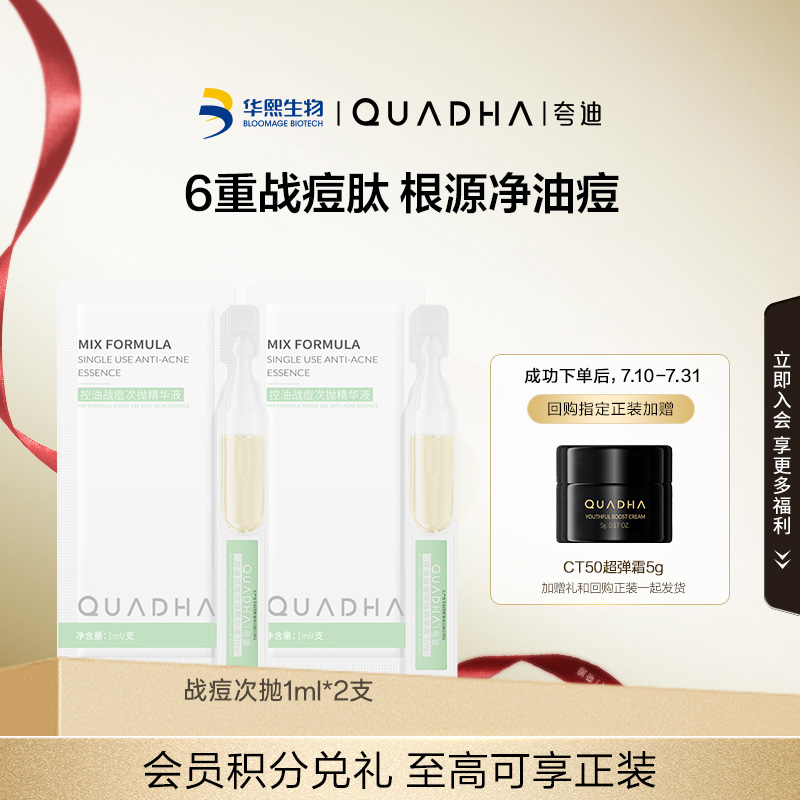 华熙生物夸迪战痘次抛精华液1ml*2支