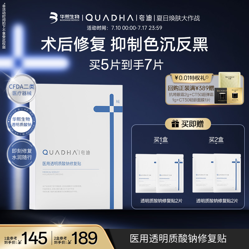 【全新上线】夸迪医用透明质酸钠修复贴敷料术后瘢痕械字号非面膜