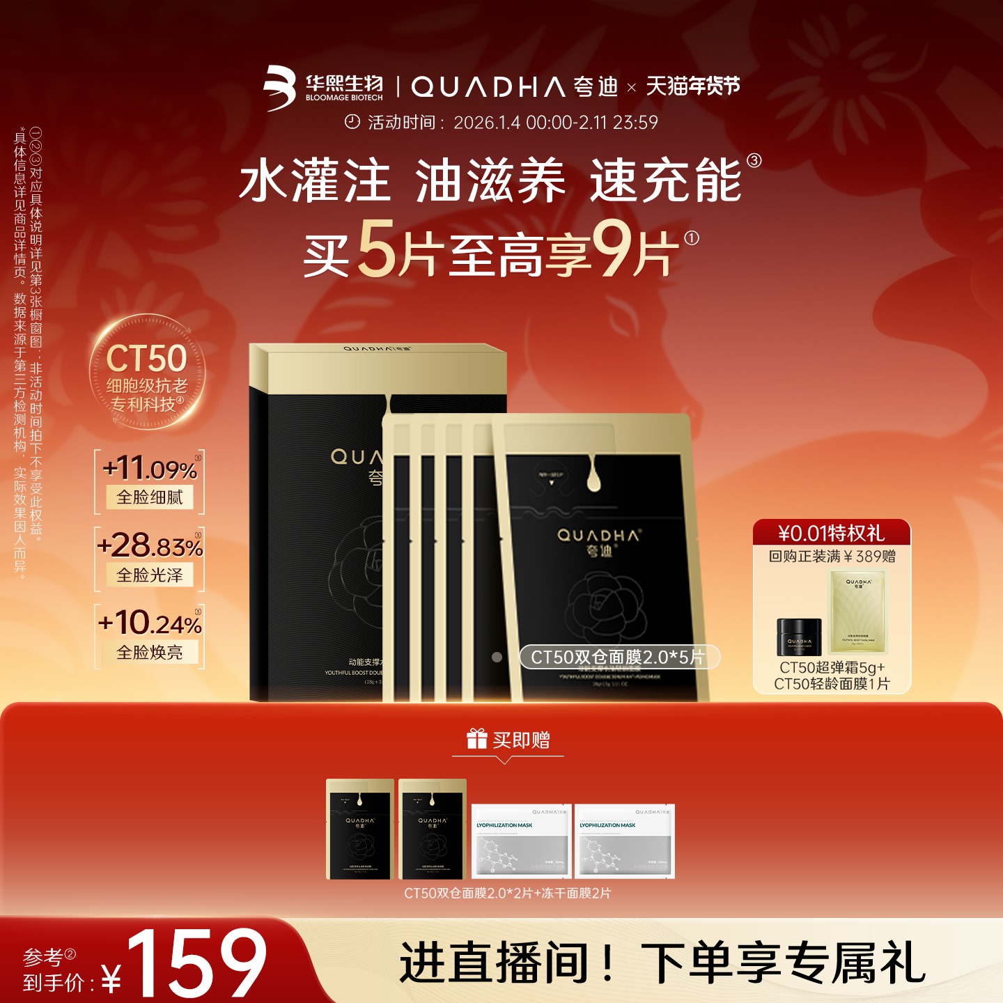 【新年礼物】华熙生物夸迪CT50双仓面膜2.0动能支撑水油轻龄面膜