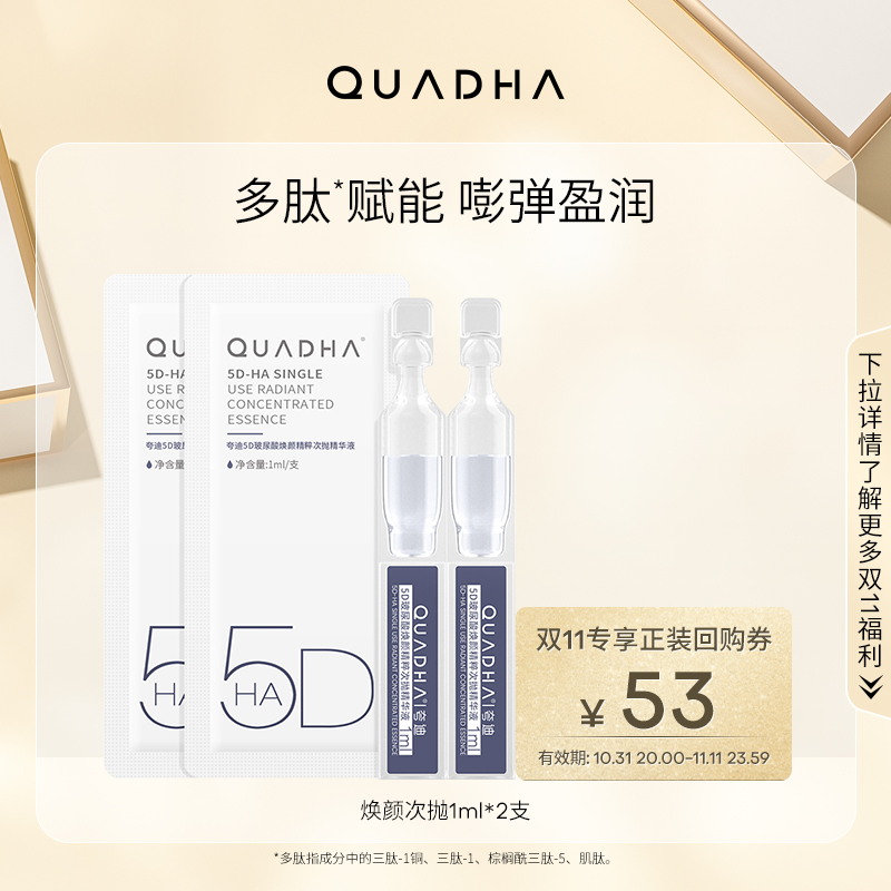 【U先】华熙生物夸迪5D玻尿酸焕颜次抛精华液1ml*2