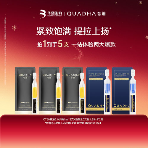 【百亿补贴】夸迪CT50悬油次抛2.0焕颜蓝次抛2.0蓝铜胜肽精华尝鲜