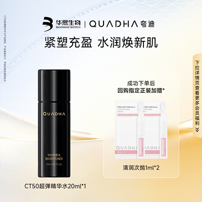【U先】华熙生物夸迪CT50超弹精华水20ml