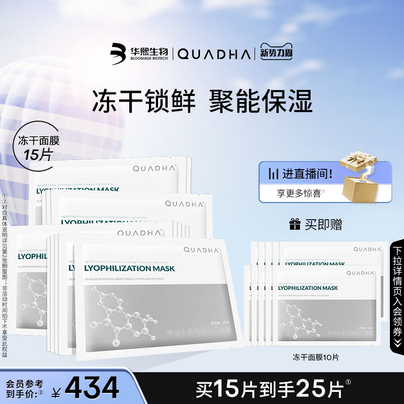 【入会领券】华熙生物夸迪5D玻尿酸水盈倍润冻干补水保湿面膜