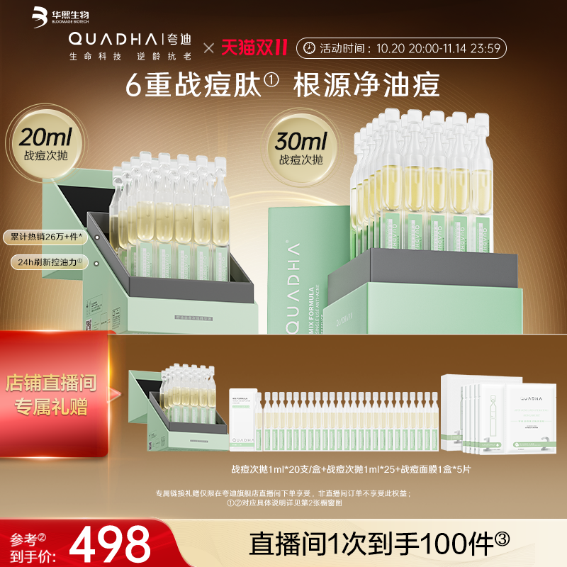 【自播间专享】华熙生物夸迪战痘次抛精华液水杨酸祛痘控油护肤