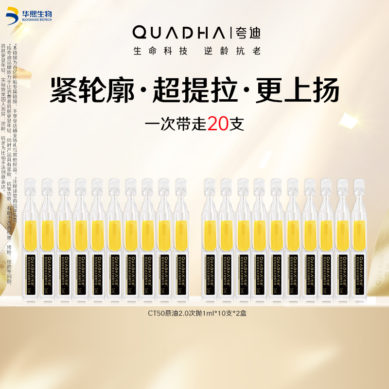 【百亿补贴】华熙生物夸迪CT50悬油次抛2.0精华液玻尿酸抗皱