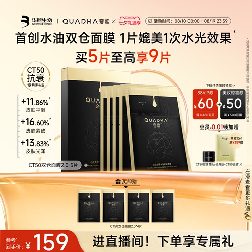 夸迪CT50双仓面膜2.0贴片面膜