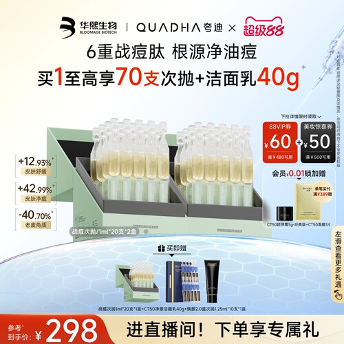 华熙生物夸迪战痘次抛精华液