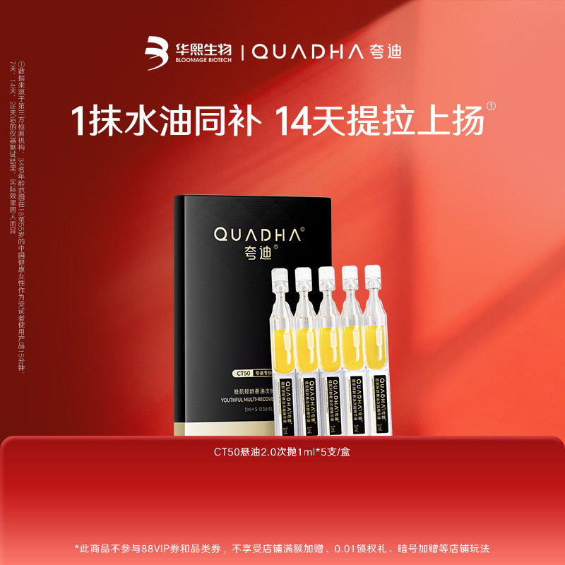 【闪购专属】华熙生物夸迪CT50悬油2.0次抛1ml*5支/盒,美容护肤/美体/精油,淘宝优惠券,粉丝福利购,淘宝优惠卷