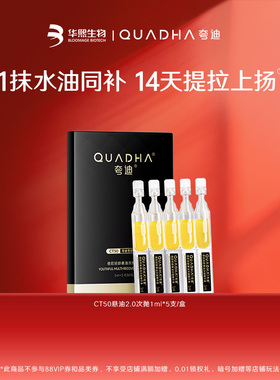 【闪购专属】华熙生物夸迪CT50悬油2.0次抛1ml*5支/盒