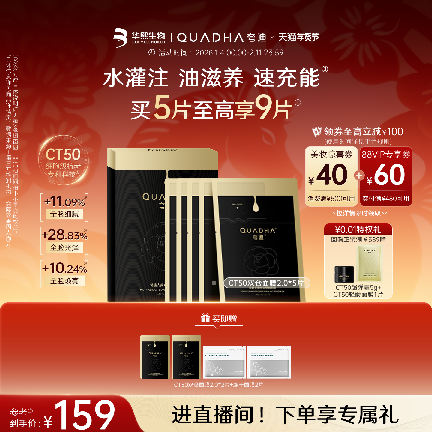 【新年礼物】华熙生物夸迪CT50双仓面膜2.0动能支撑水油轻龄面膜