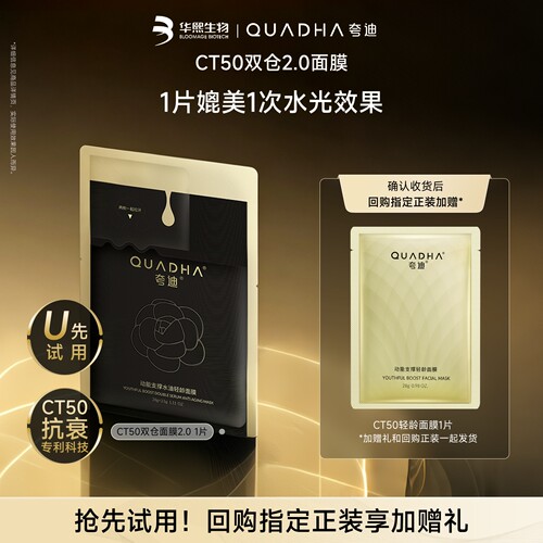 【顺手买】华熙生物夸迪CT50双仓面膜2.0动能支撑水油面膜抗皱