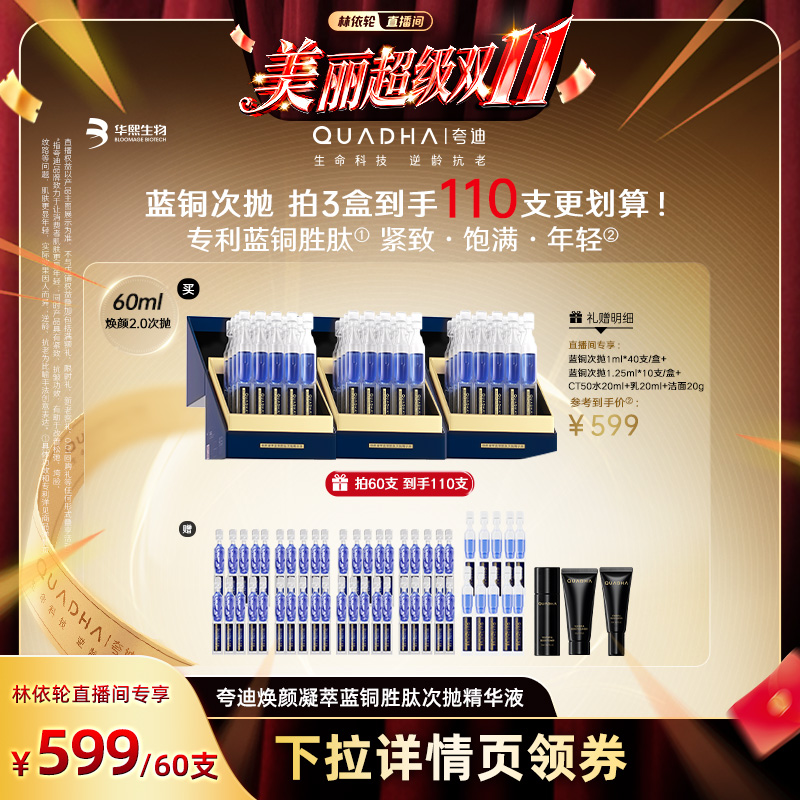 【林依轮付尾款】夸迪焕颜蓝铜胜肽2.0次抛精华液华熙生物