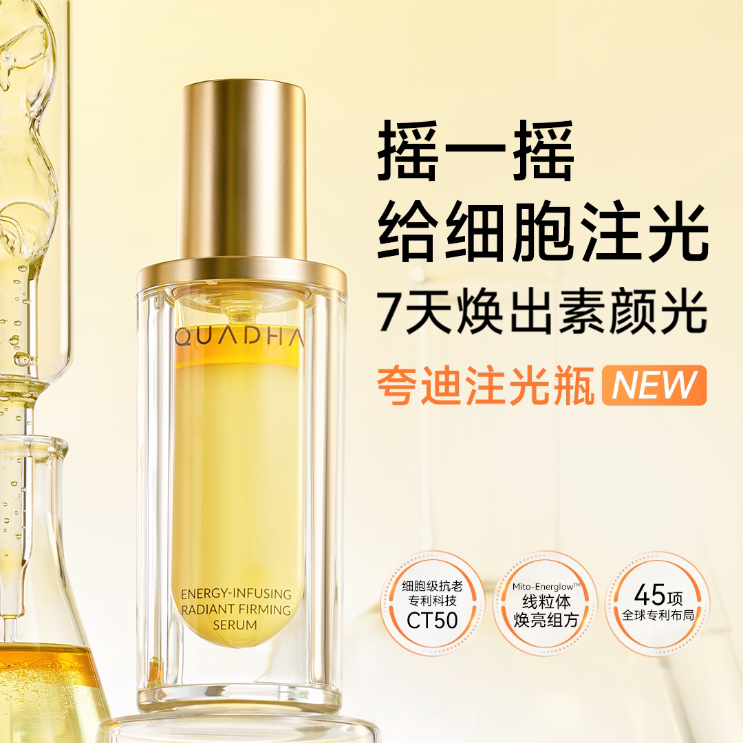 夸迪注光瓶提亮肤色敏感肌适用