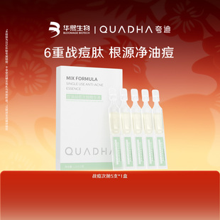 QuadHA/夸迪华熙生物夸迪战痘次抛精华液1.5ml*5支/盒