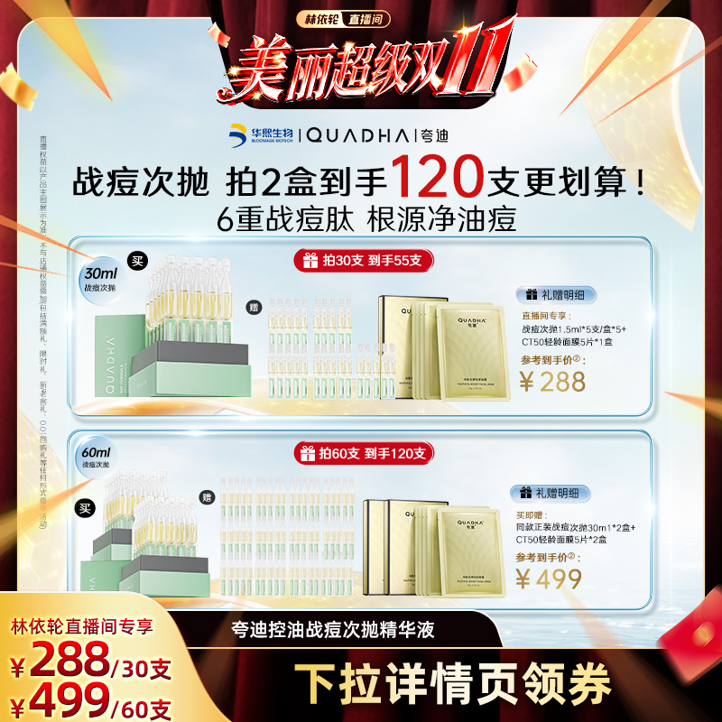 【林依轮直播间】夸迪战痘次抛水杨酸祛痘保湿控油精华