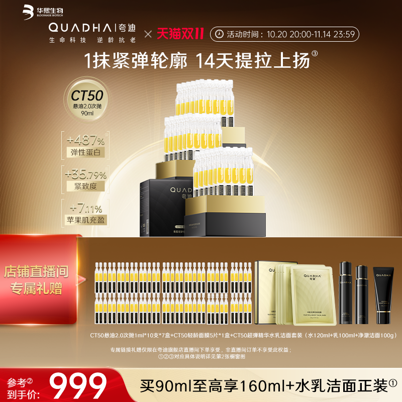 夸迪CT50悬油次抛2.0精华液