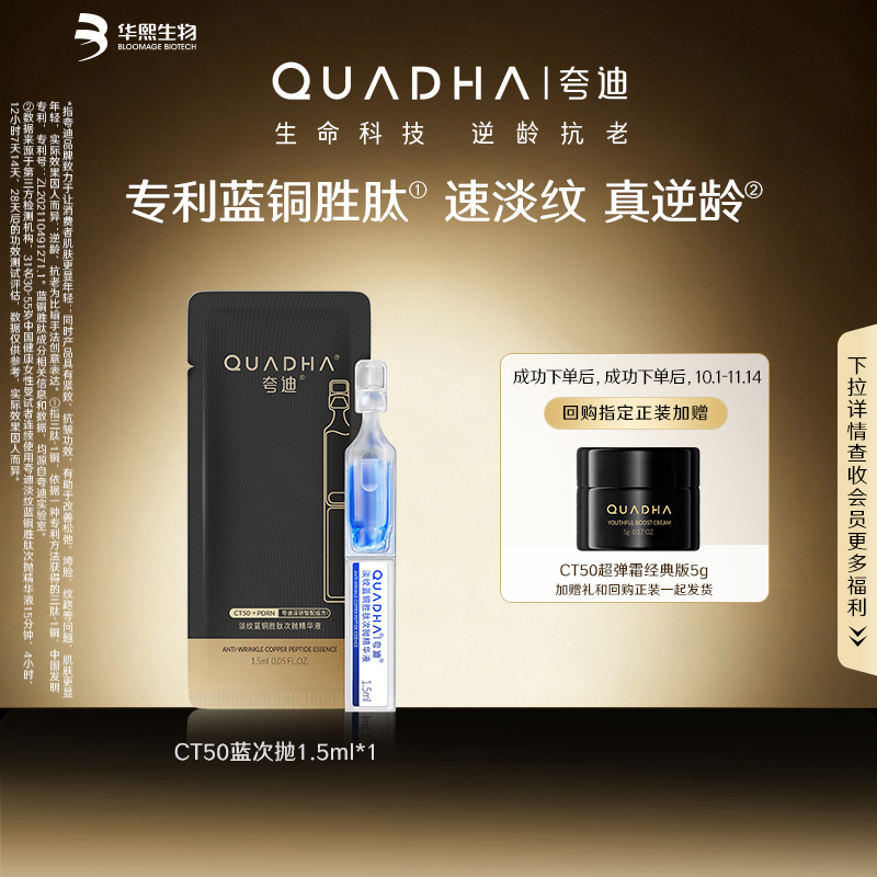 【U先】夸迪CT50蓝次抛3.0精华液1.5ml紧致淡纹舒缓抗皱试用装