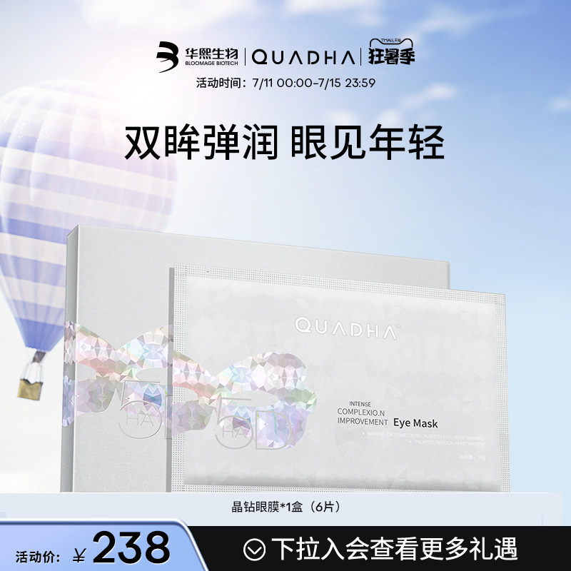 【立即加购】华熙生物夸迪5D玻尿酸晶钻眼膜眼部补水6片装
