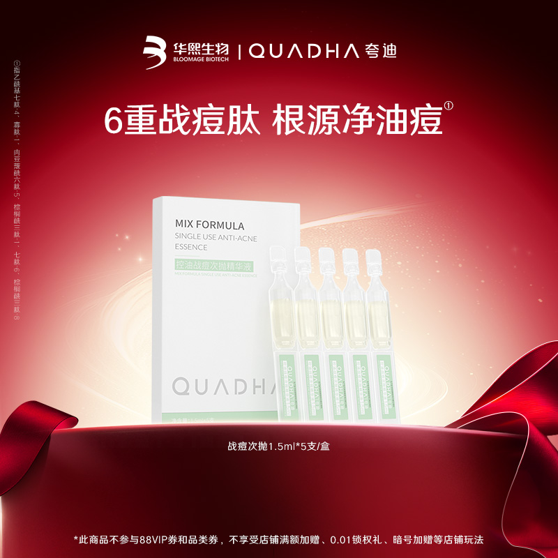【闪购专属】华熙生物夸迪战痘次抛精华液1.5ml*5支/盒