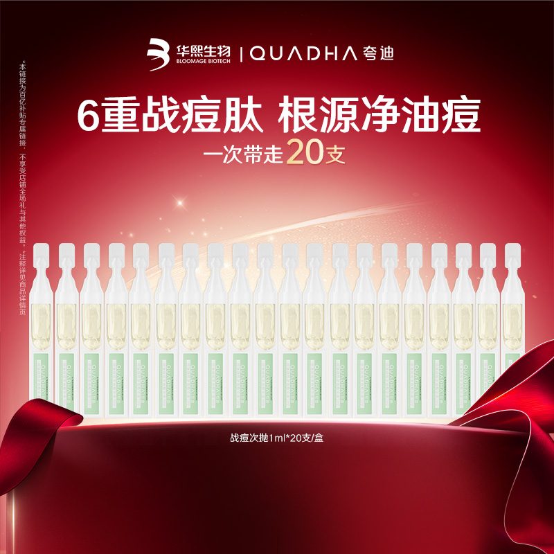 【百亿补贴】华熙生物夸迪战痘次抛精华水杨酸控油祛痘精华液