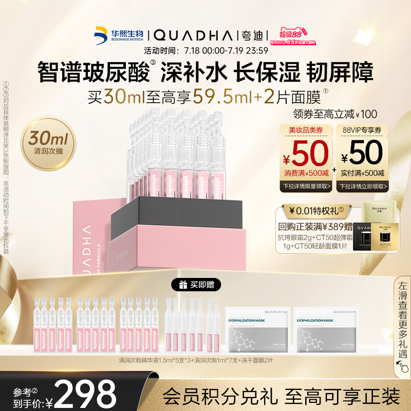 华熙生物夸迪清润次抛保湿精华液