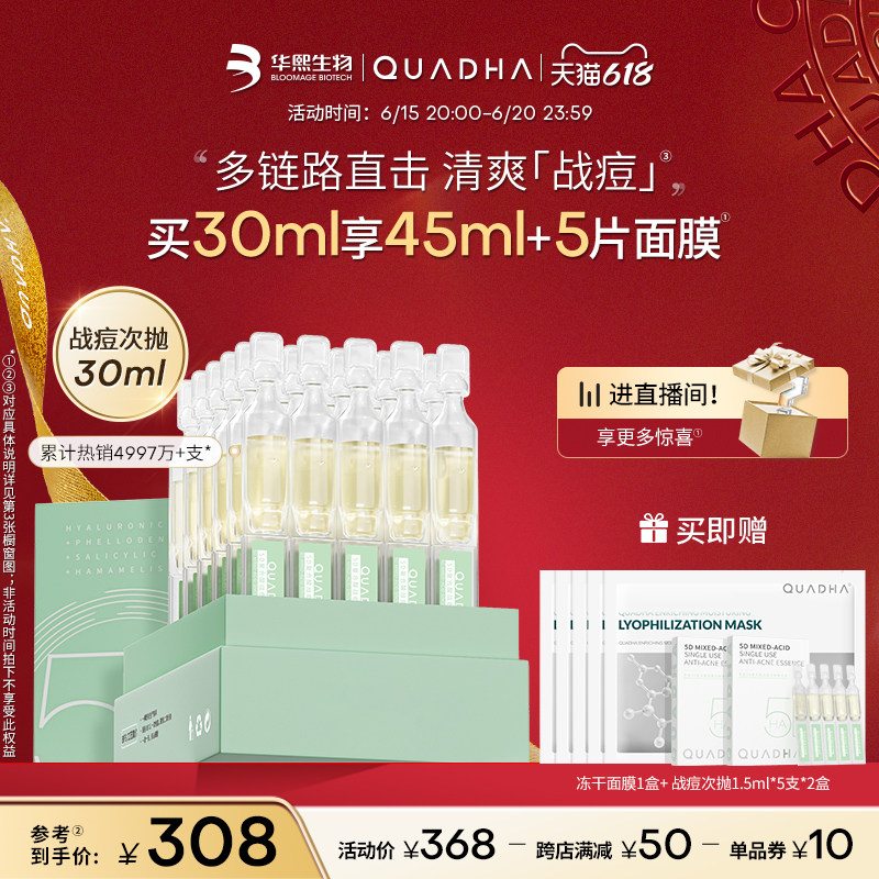 【618立即抢购】华熙生物夸迪5D玻尿酸战痘次抛水杨酸祛痘精华液