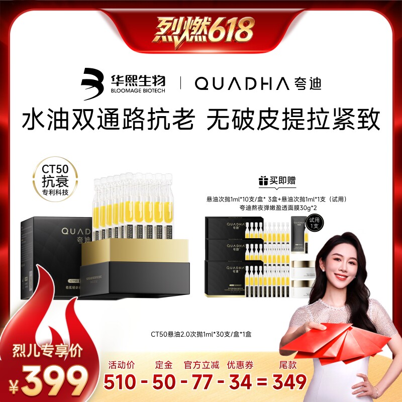 【烈燃618！0元付定】夸迪悬油次抛紧致次抛精华华熙生物