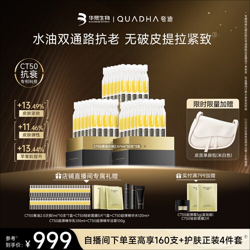 夸迪CT50悬油次抛2.0精华液