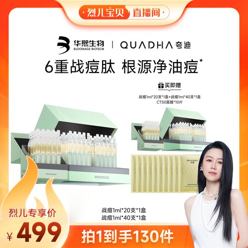 【烈儿宝贝直播间】华熙生物夸迪战痘次抛控油精华祛