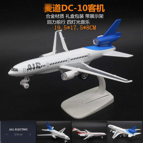 新款 盒装 22cm麦道DC-10波音727客机合金飞机小男孩玩具空中模型